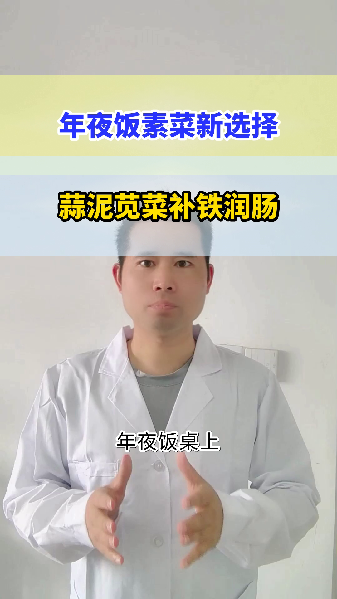 年夜饭素菜：蒜泥苋菜补铁又润肠