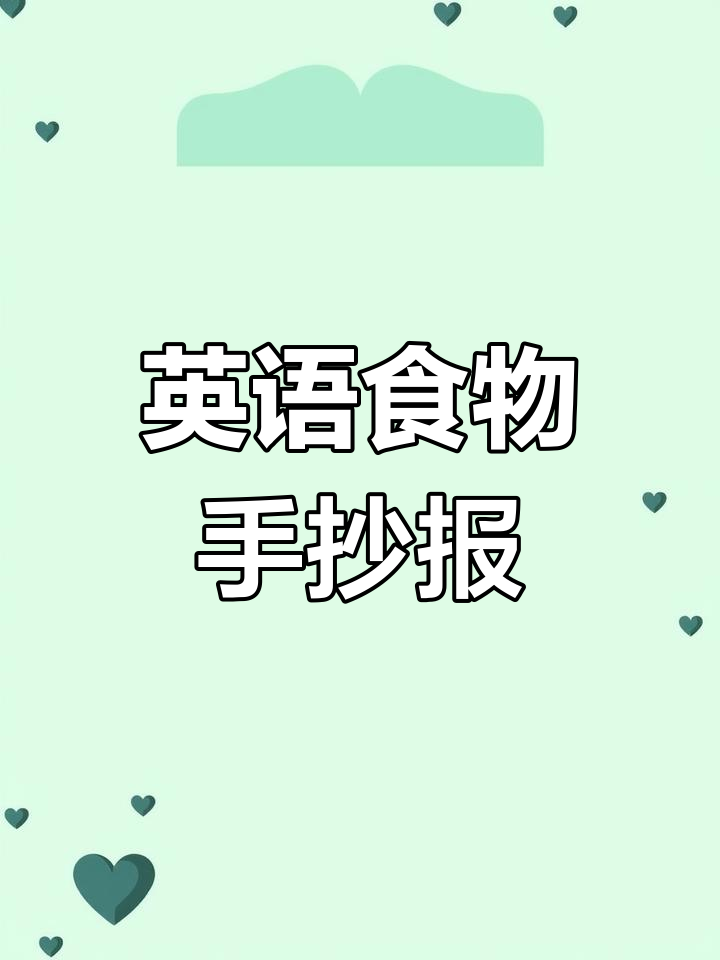 英语食物手抄报,黑白线稿与涂色版适合儿童绘画