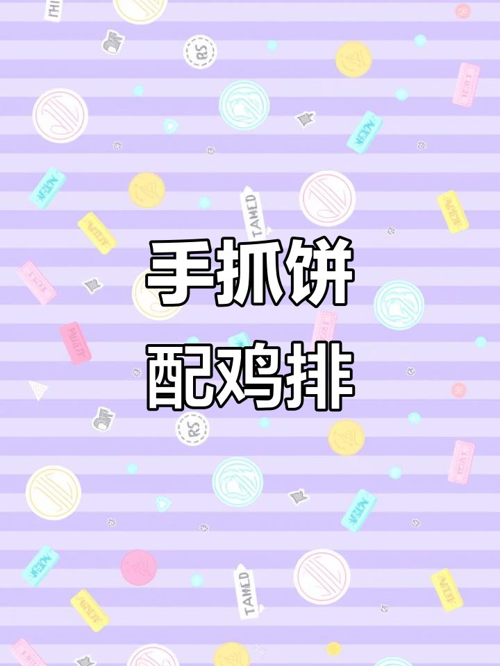 鸡排手抓饼的搞笑做法,轻松搞定早餐