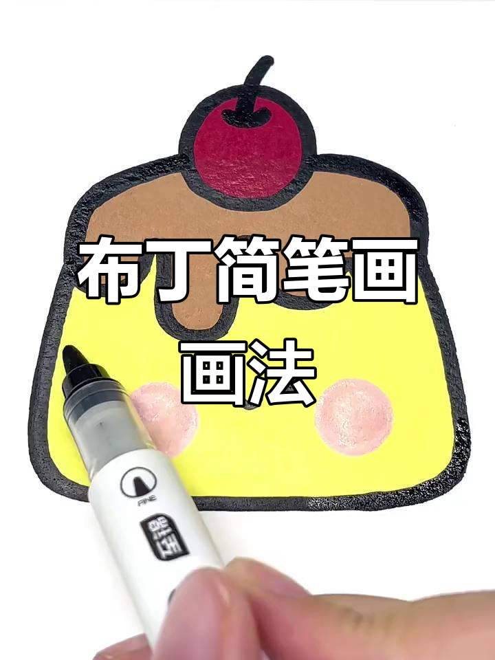 一分钟学会布丁简笔画,简单又可爱!
