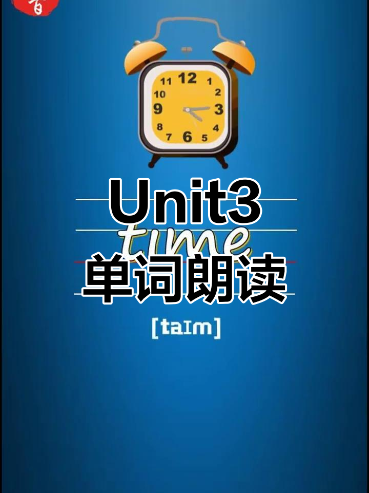 小学英语六年级Unit3单词朗读,带你学会生日庆祝词汇