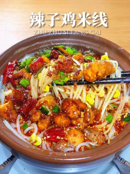 按头安利,巨好吃又香又辣的辣子鸡米线