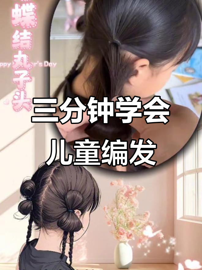 轻松搞定幼儿园流行编发,蝴蝶结丸子头超简单