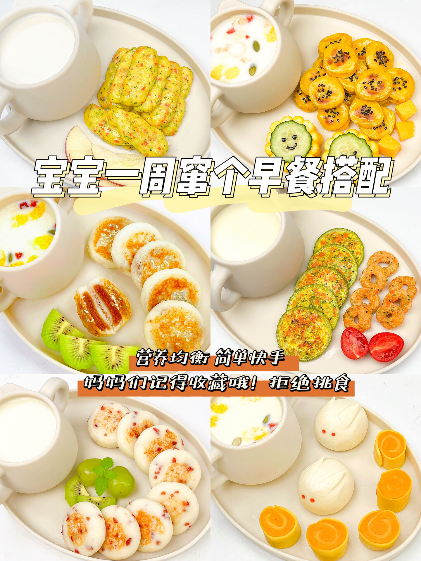 孩子挑食不爱吃饭?花式营养早餐食谱合集