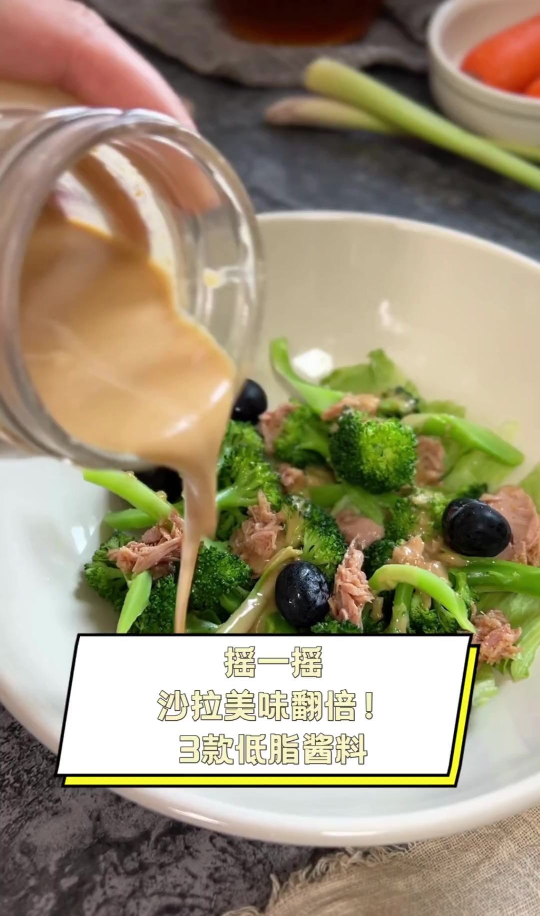 摇一摇,沙拉美味翻倍!3款低脂酱料