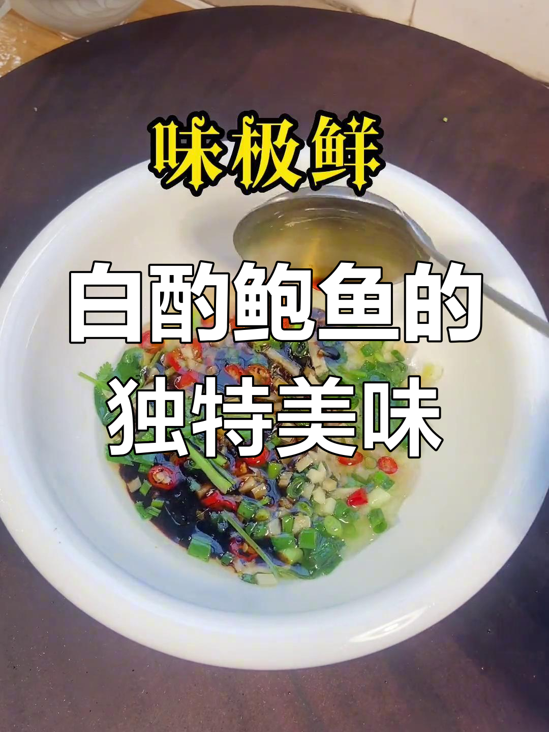 鲍鱼新吃法,白酌更显鲜美!