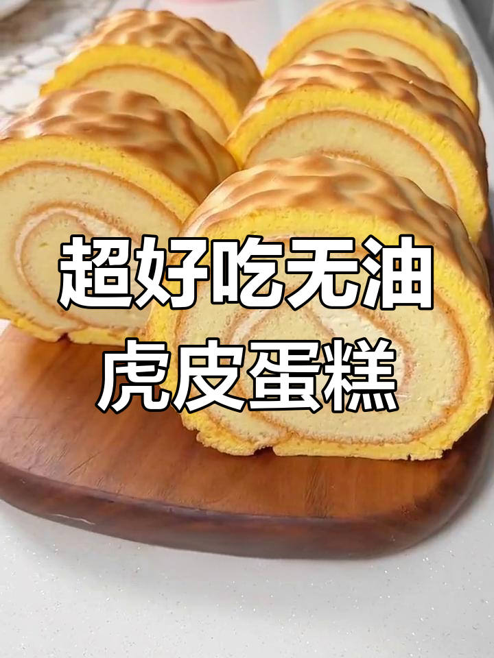 零失败松软虎皮蛋糕,简单又美味
