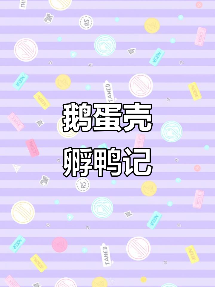 用鹅蛋壳孵化小鸭子,15天发育全过程大揭秘