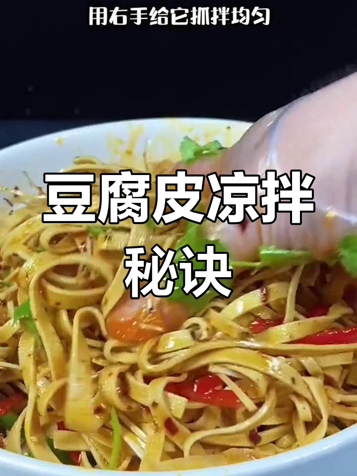 凉拌豆腐皮,焯水更嫩滑!简单几步做出美味佳肴