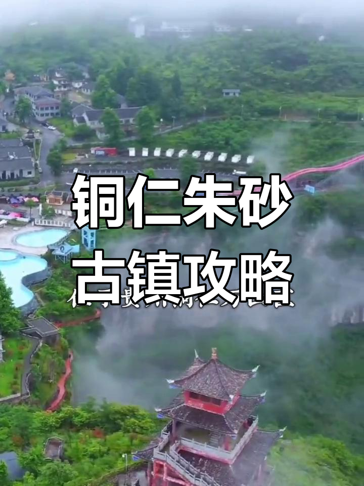贵州铜仁朱砂古镇:千年矿遗址与自然风光的完美融合