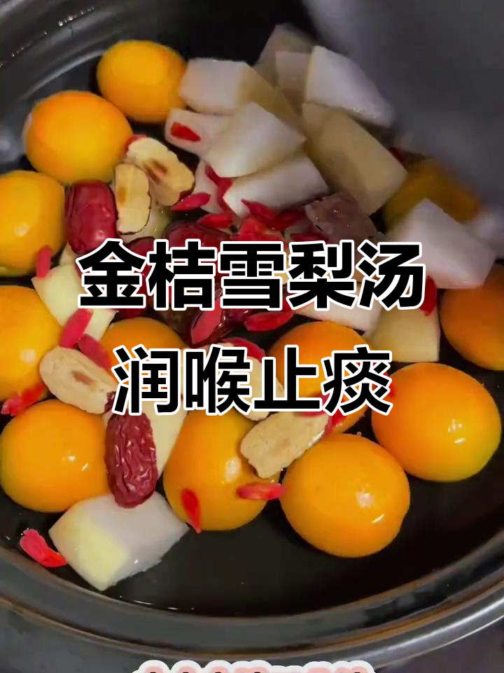 秋冬润肺神器：金桔雪梨汤，止咳化痰超有效