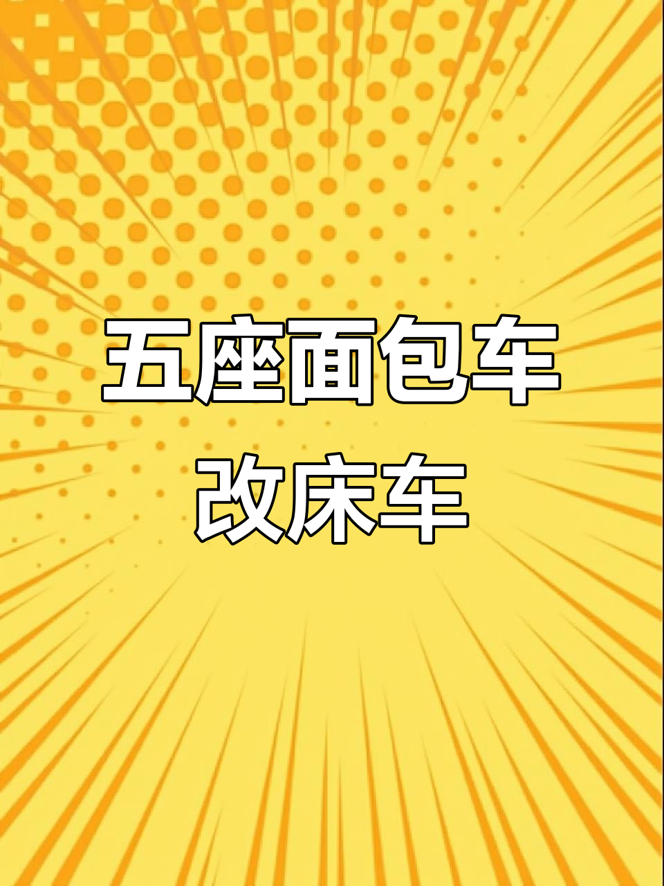 菱智M5床车改装,打造五座面包车的露营体验