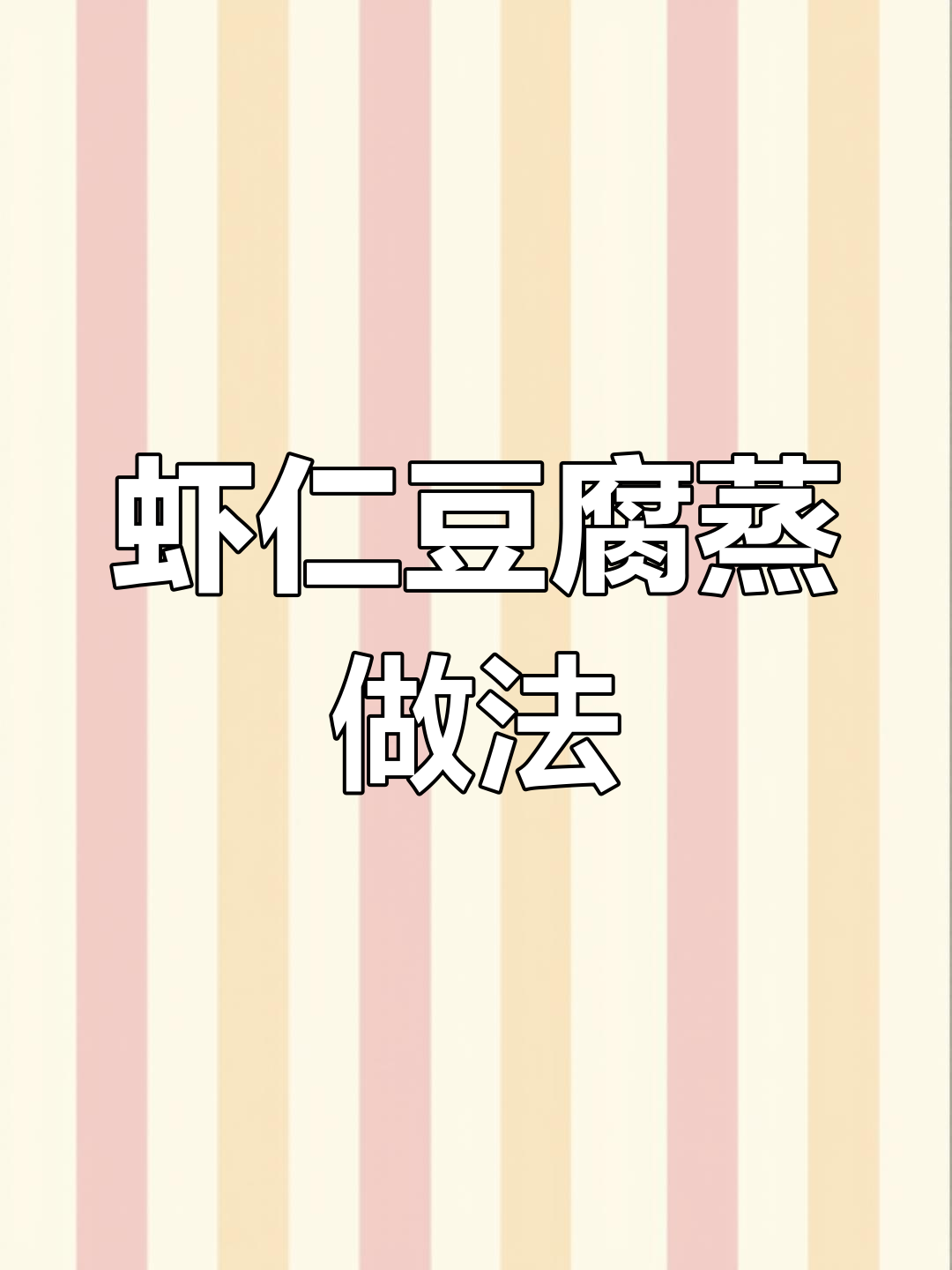 虾仁豆腐蒸蛋,鲜嫩美味适合全家