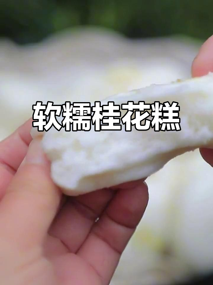 早餐必吃!软糯香甜桂花糕,蒸三五分钟搞定