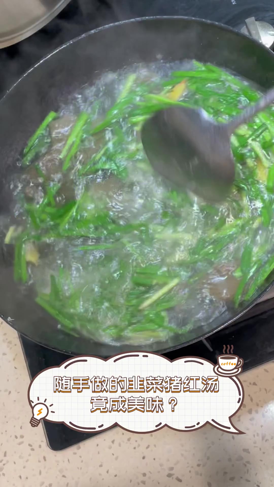 随手做的韭菜猪红汤,竟成美味?