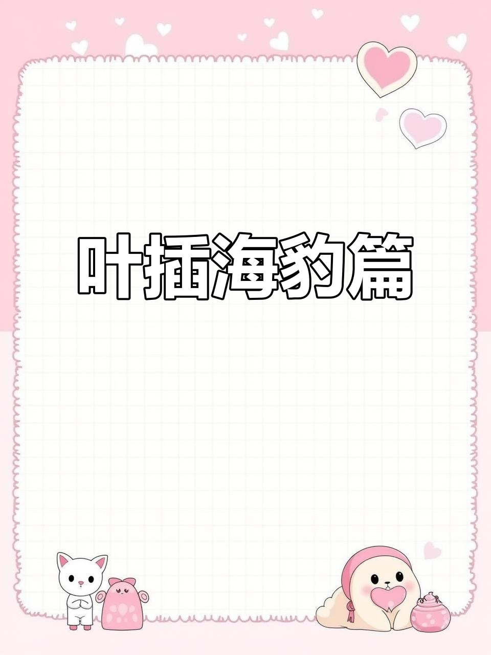 海豹叶插技巧大揭秘,多肉养护全攻略