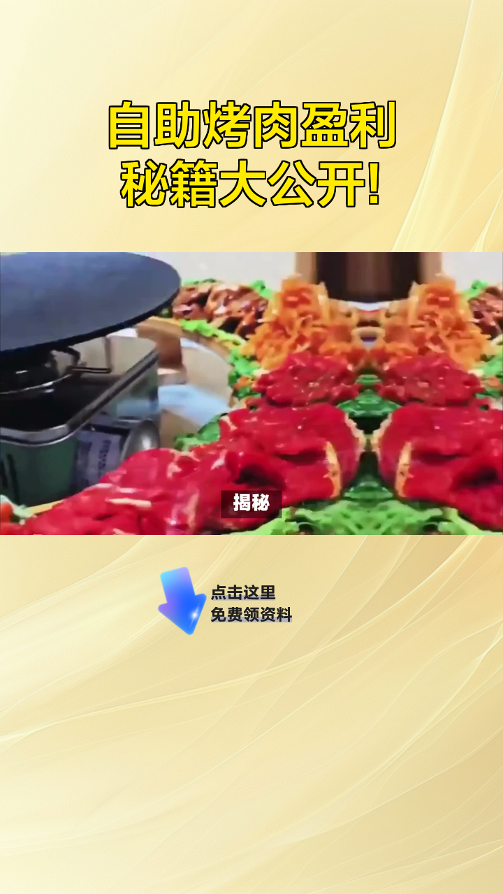 自助烤肉盈利秘籍大公开!