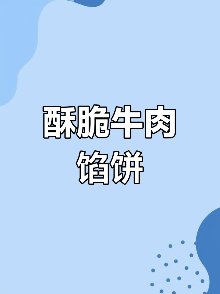 香酥牛肉饼,外脆内嫩超好吃