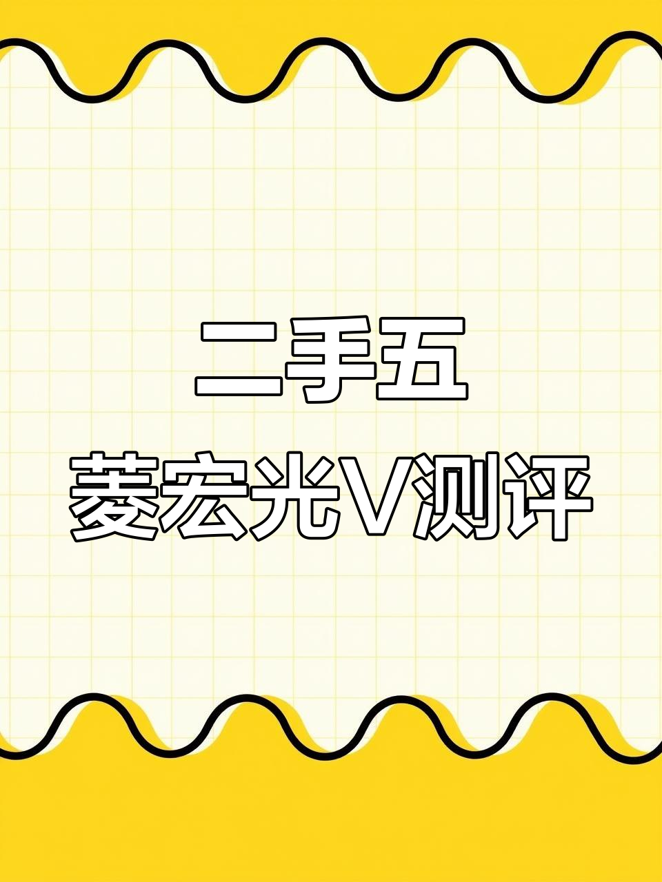 2023年五菱宏光V二手面包车,1.6万公里实况评测