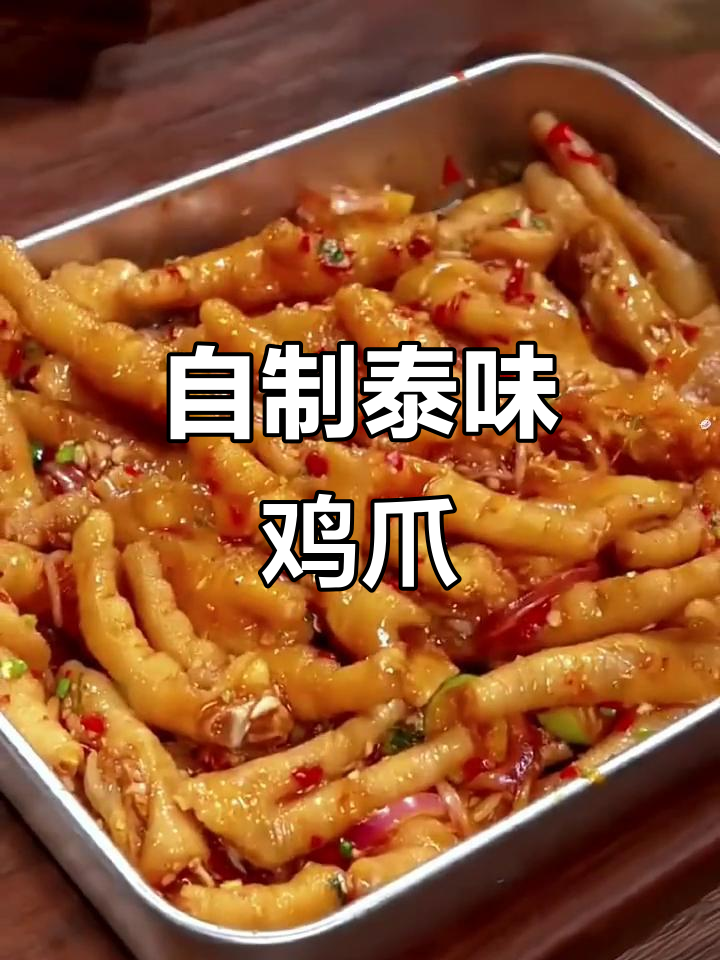家里做的泰式鸡爪，酸辣开胃，比外面买的更美味！