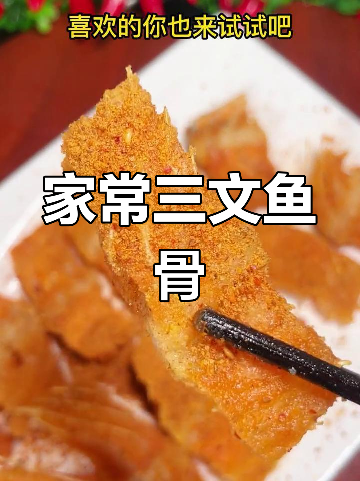 三文鱼骨的简单做法