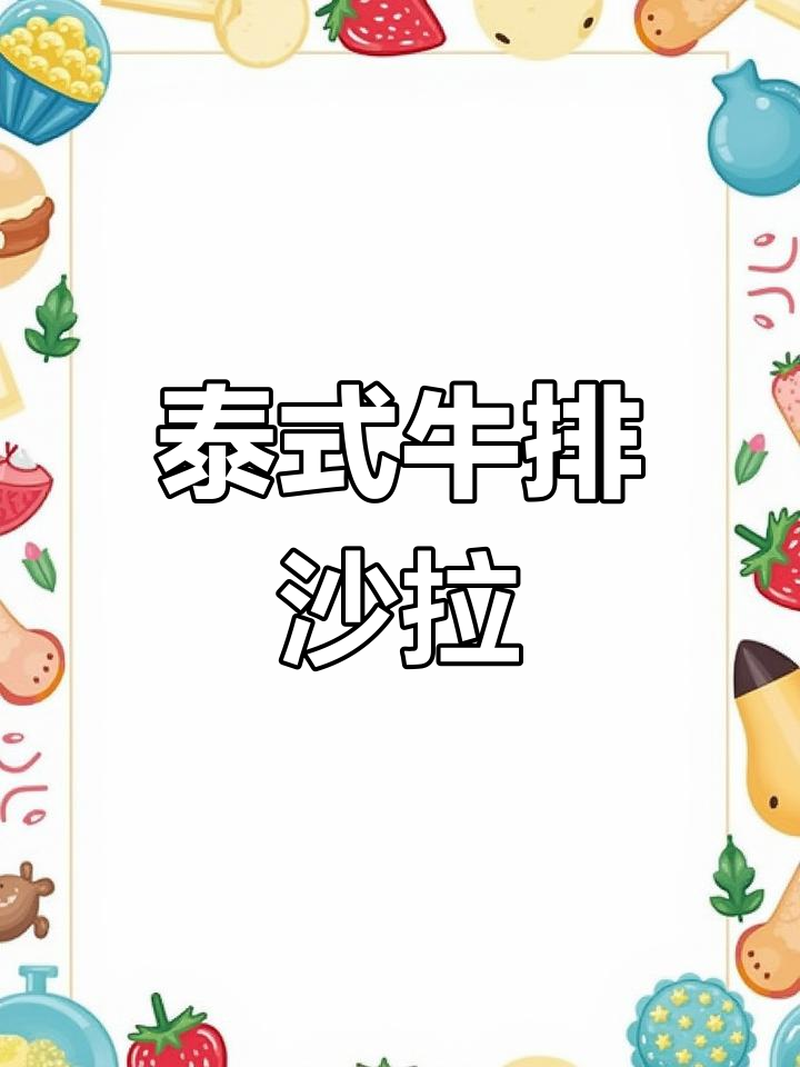 泰式牛肉沙拉,轻松减脂美味