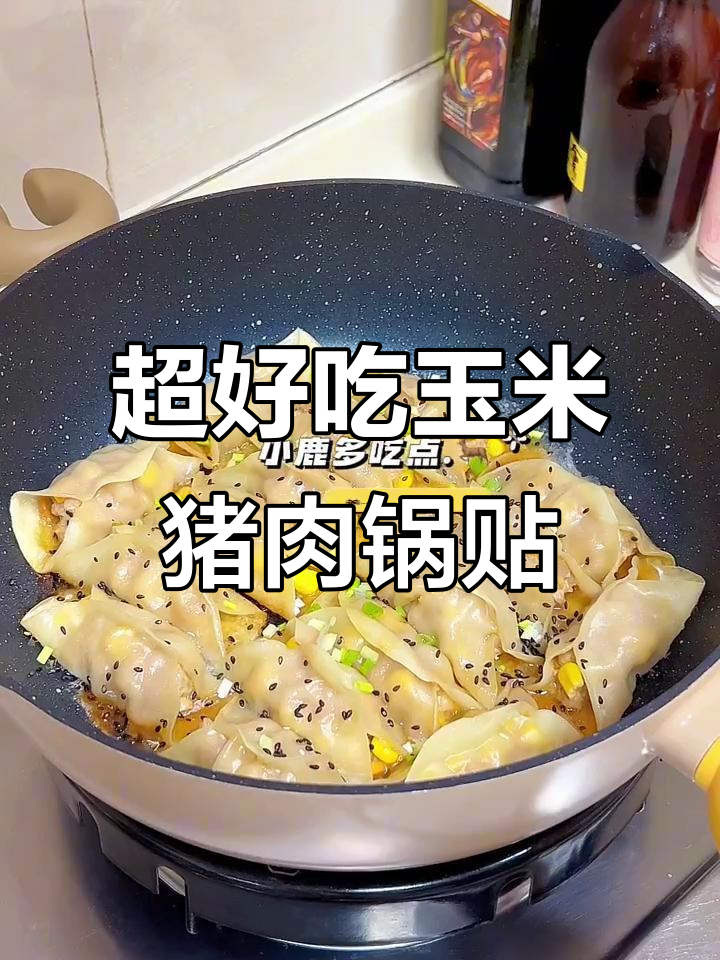 玉米猪肉锅贴,懒人必备!外焦里嫩,做法超简单