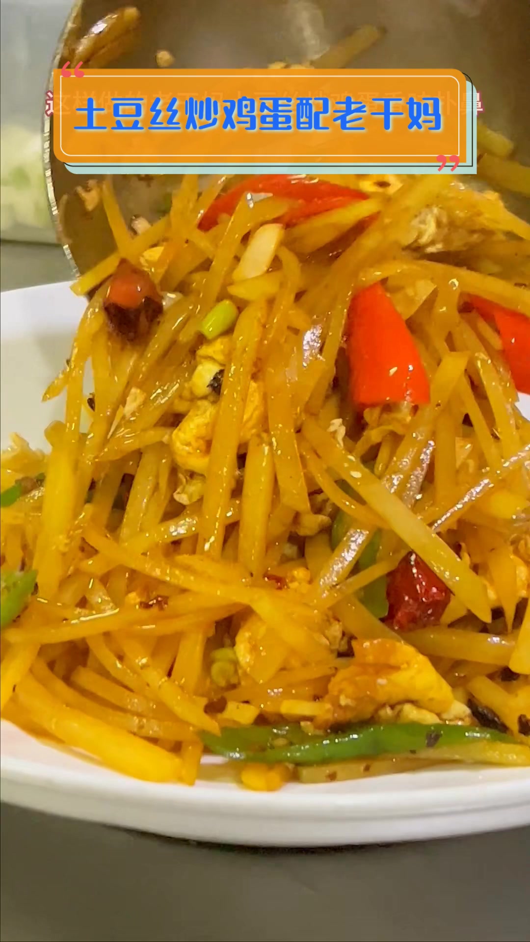 土豆丝炒鸡蛋配老干妈