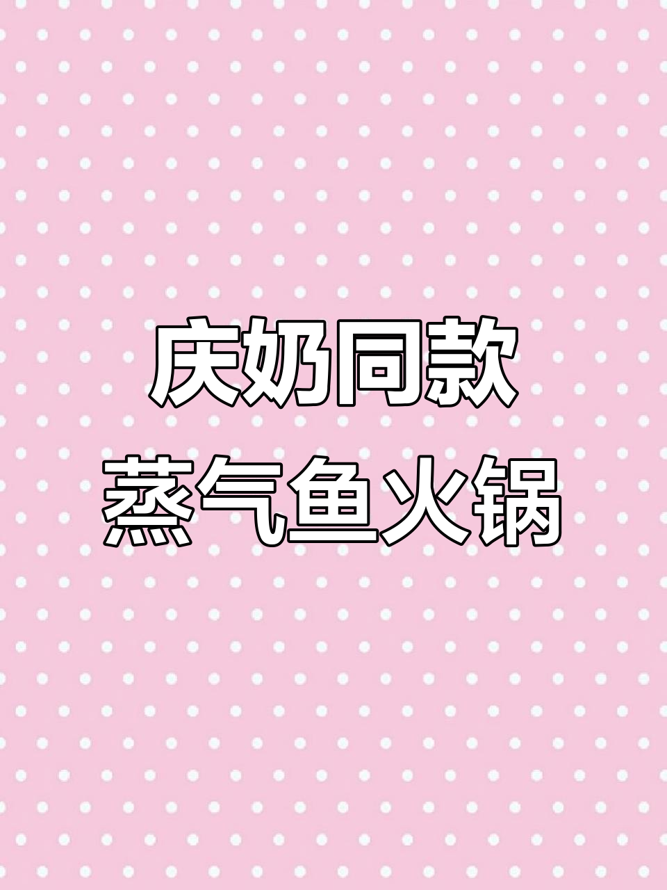 蒸汽石锅鱼火锅，鲜美汤底与特色蘸料的完美结合