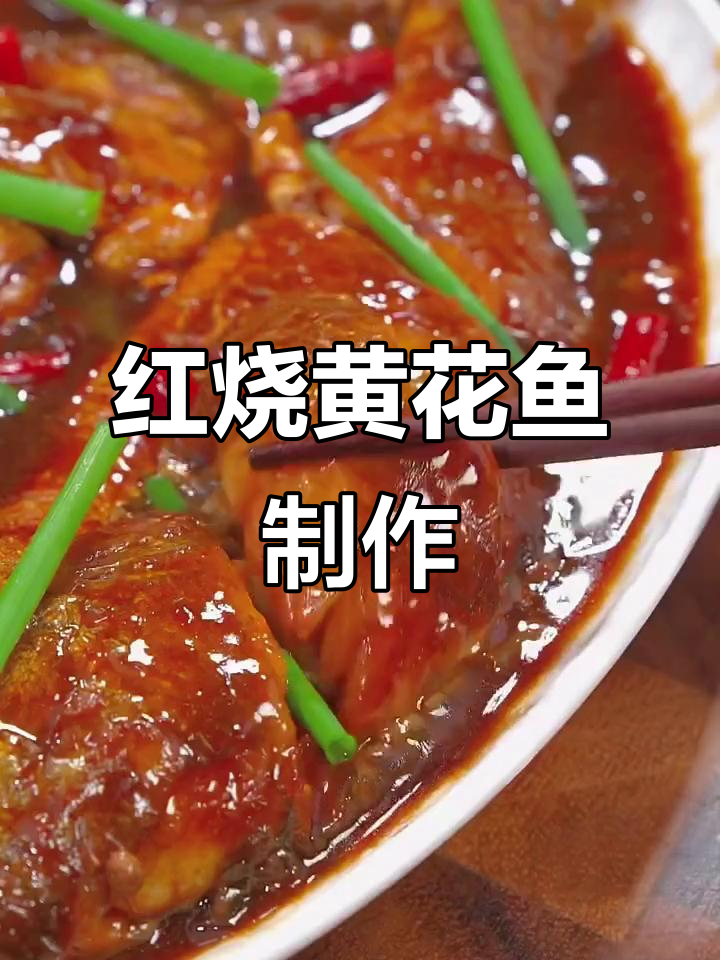 年夜饭必备!红烧黄花鱼,寓意富贵吉祥,步骤全解析