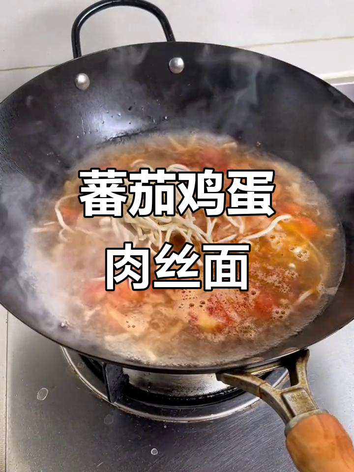 早餐番茄鸡蛋肉丝面,营养又美味!