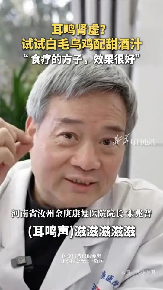 耳鸣肾虚?试试白毛乌鸡配甜酒汁,“ 食疗的方子,效果很好”