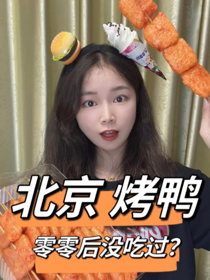 北京烤鸭你们吃过吗?北京美食