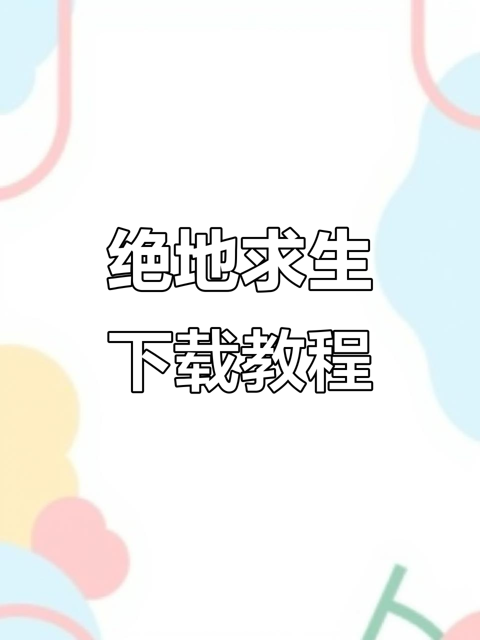 《绝地求生》国际服下载指南,轻松畅玩!