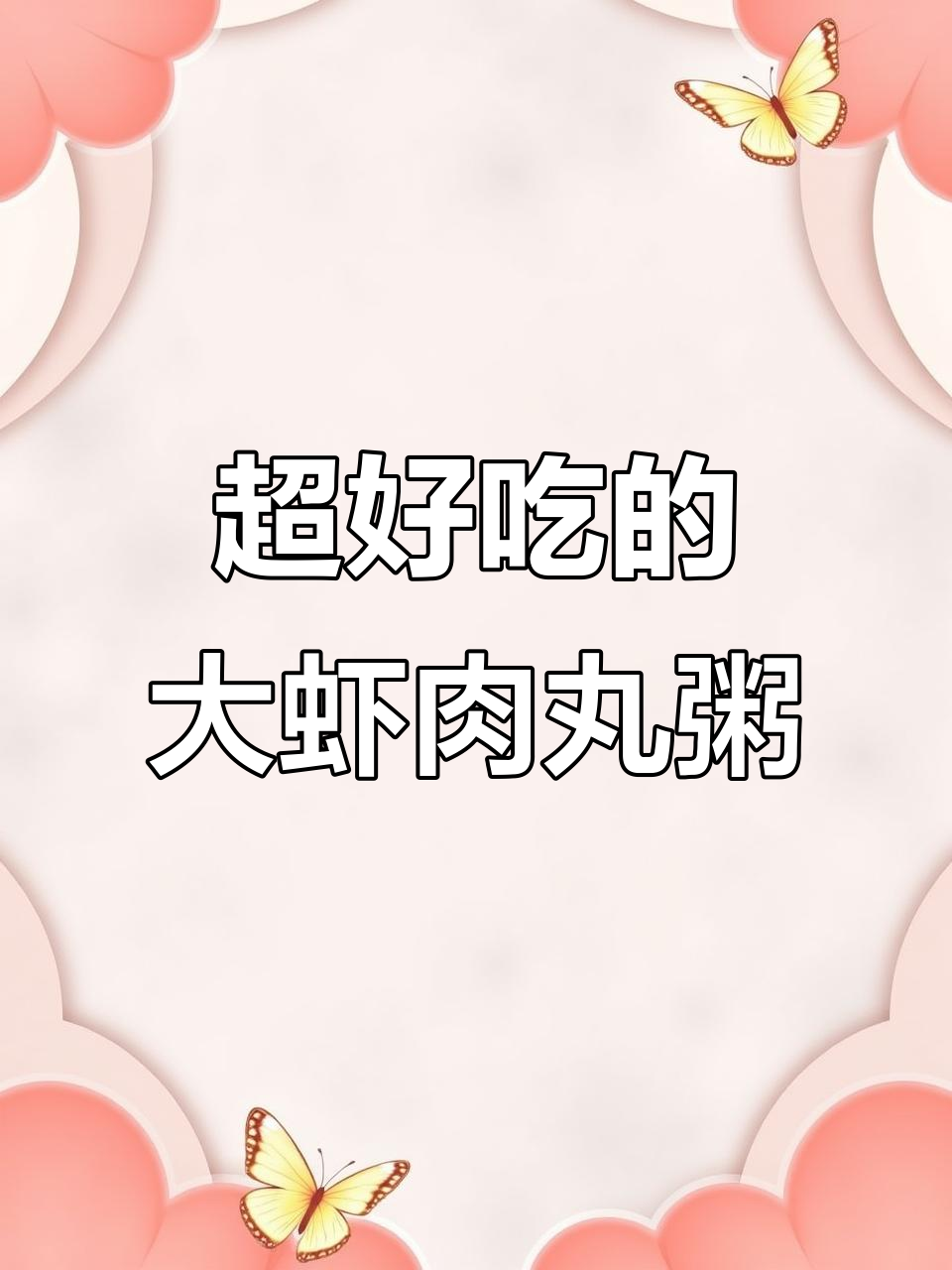 春光好食节推荐!这家店的靓粥,大虾肉丸超美味