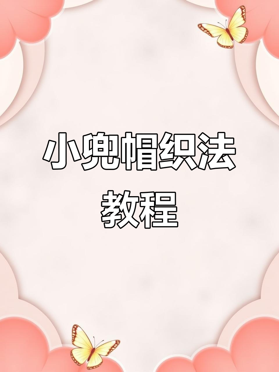 编织小兜帽教程:从直片到绳带,轻松学会时尚帽子