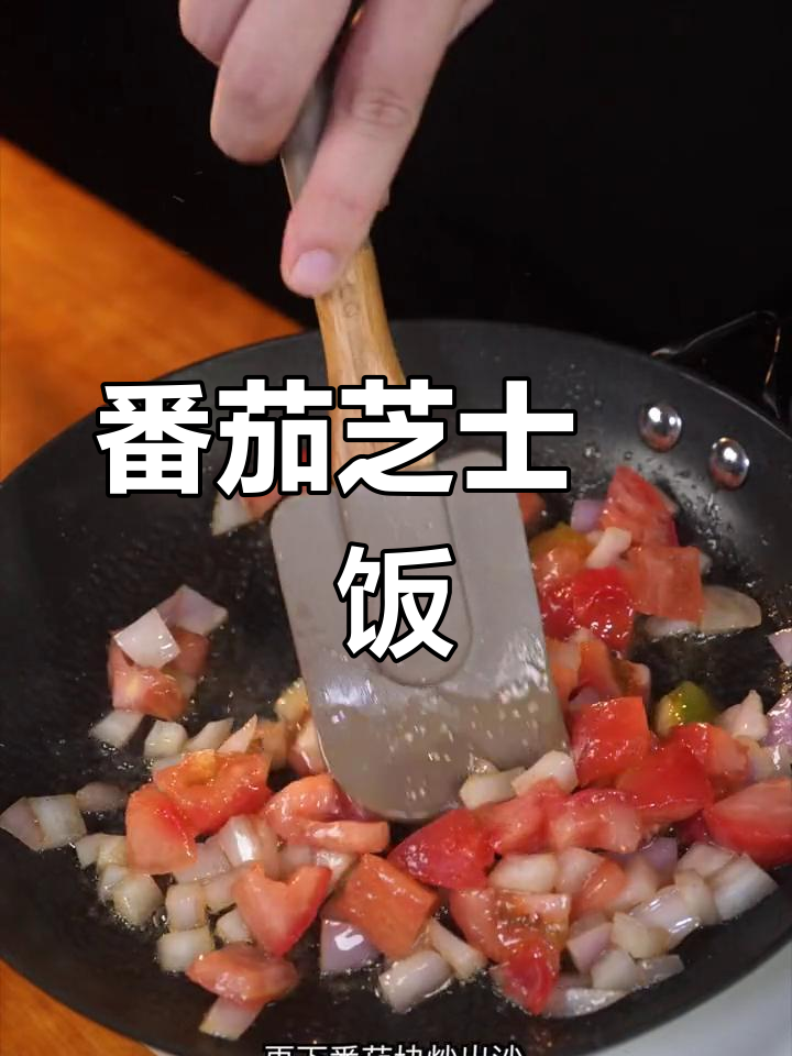 番茄芝士焗饭,拉丝满满让人无法抗拒!