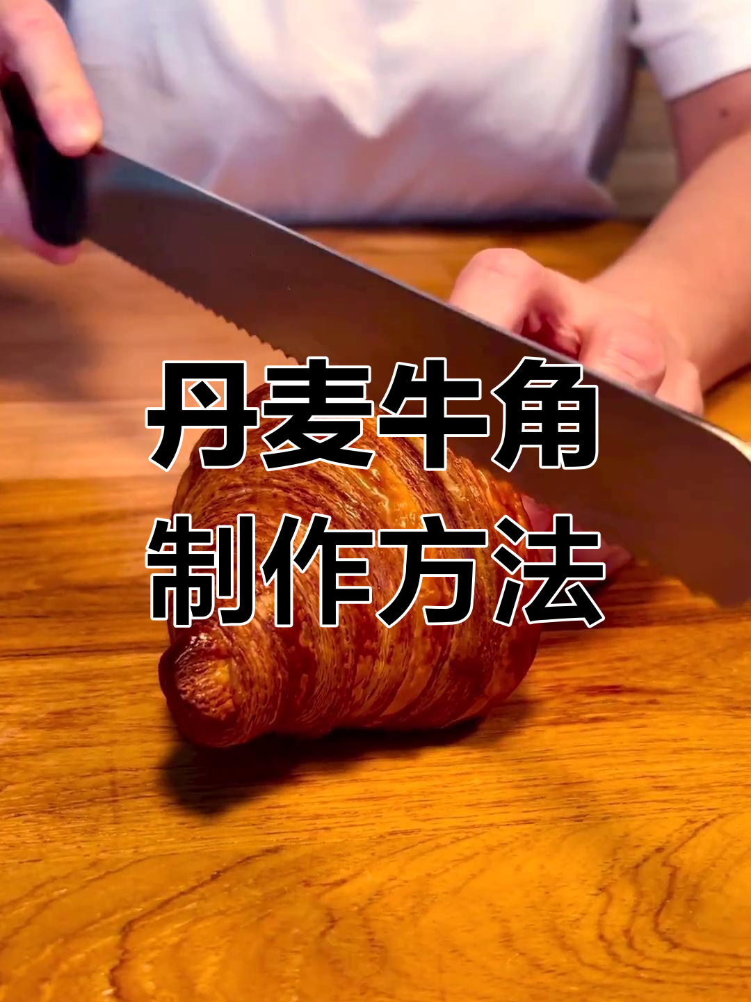 丹麦牛角面包配方解析