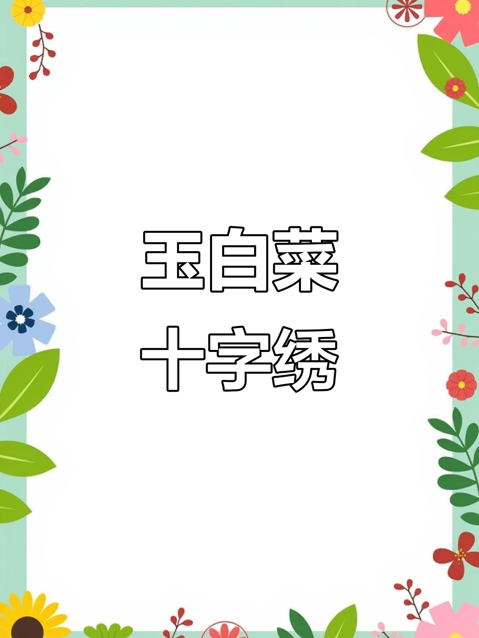 玉白菜十字绣客厅装饰,百财纳福中国风吉祥图案