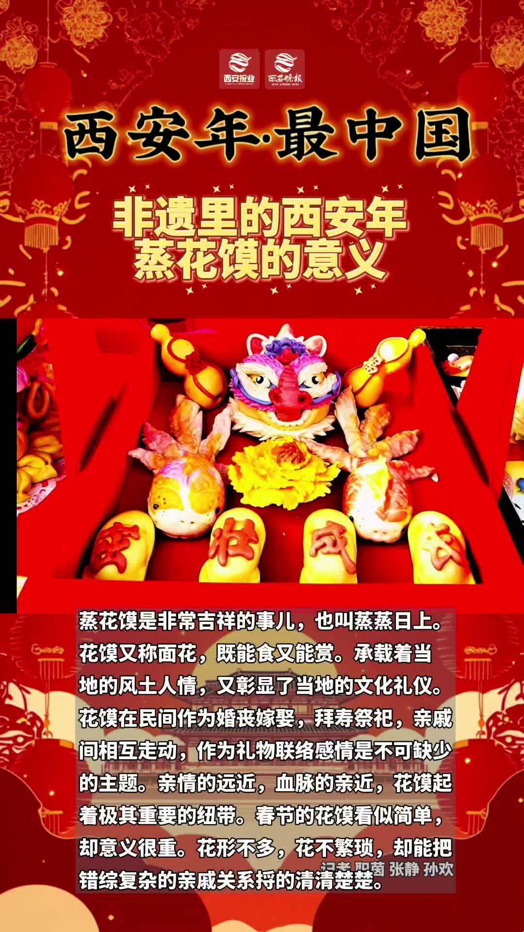 「非遗里的西安年 蒸花馍的意义」蒸花馍是非常吉祥的事儿,也叫蒸蒸日上。花馍又称面花,既能食