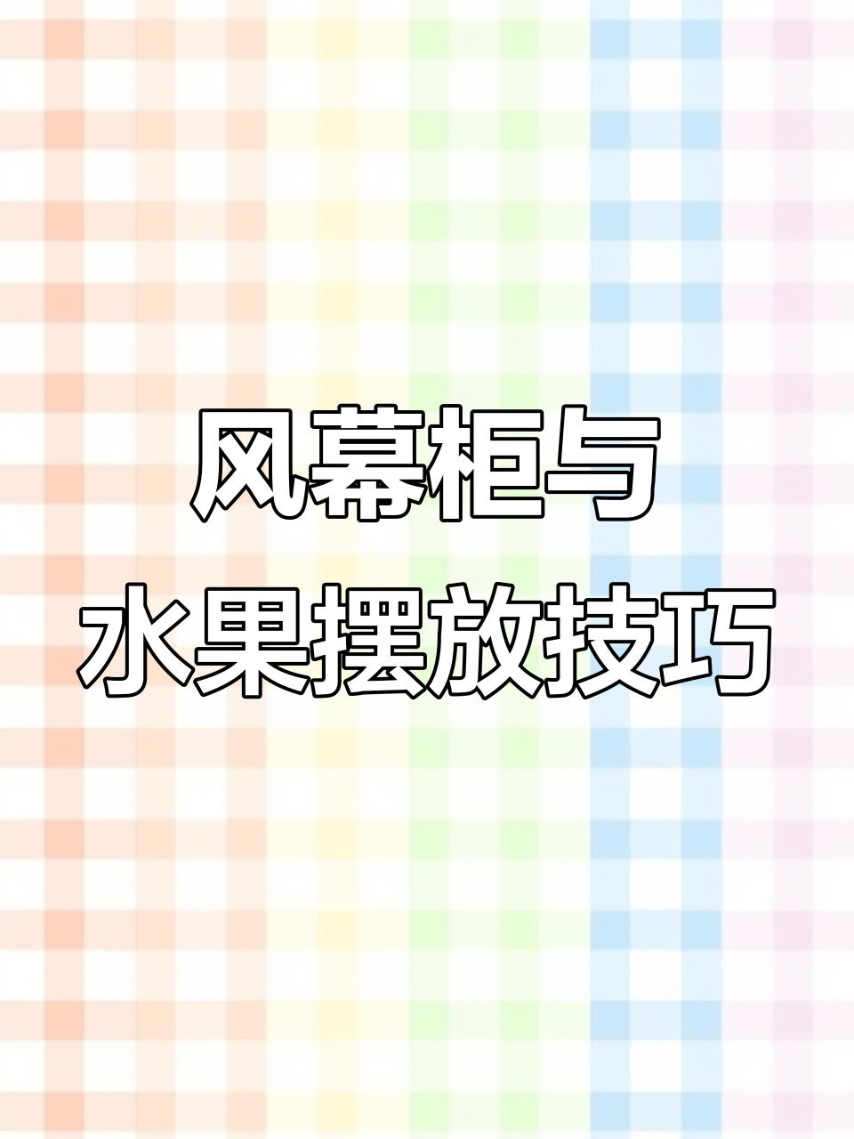 超市生鲜陈列技巧大揭秘:如何用挤塑板打造饱满效果