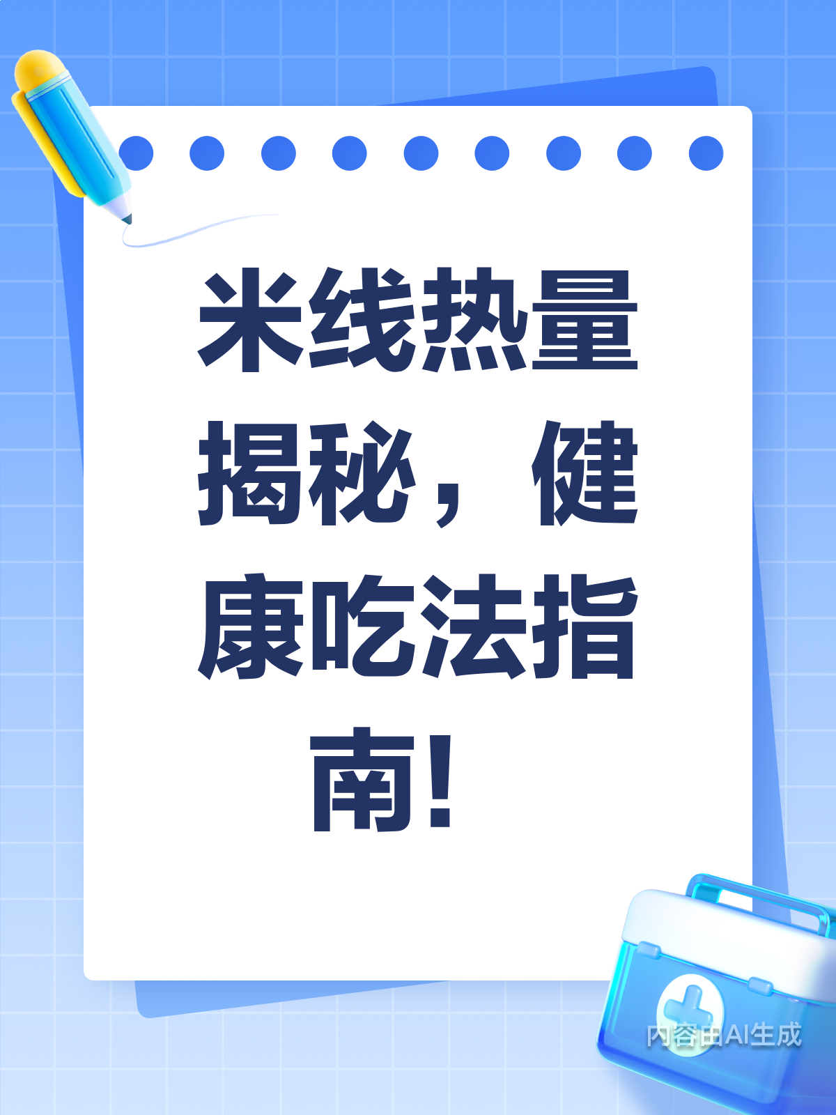 米线热量大揭秘,吃对才健康!