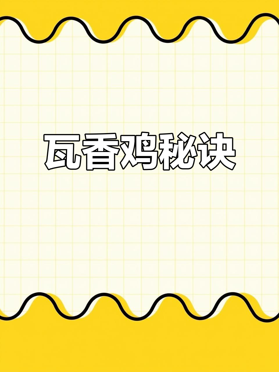 瓦香鸡米饭秘籍,酱料腌料全揭露