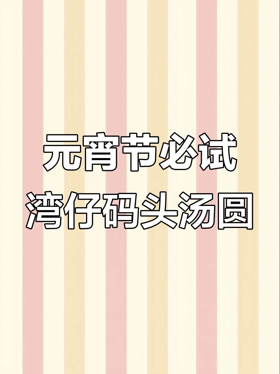 团圆夜必备!湾仔码头水晶汤圆,元宵节吃上一口超满足