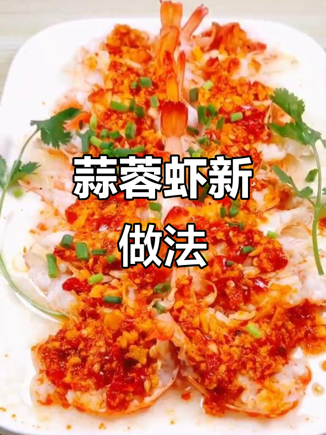 蒜蓉虾蒸粉丝,金针菇搭配更美味!