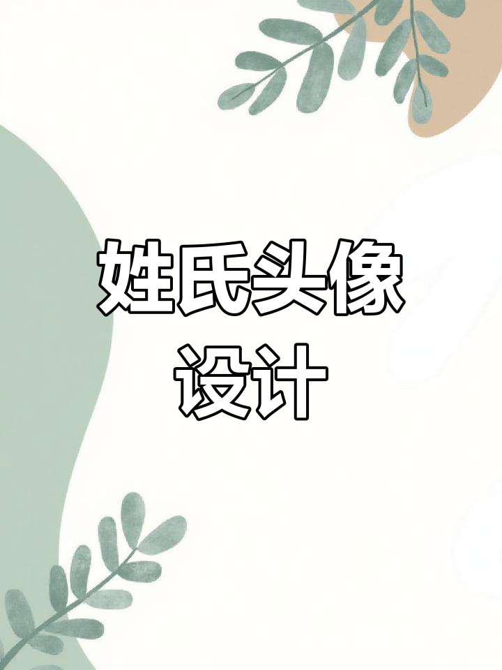 用你的姓氏打造专属霸气头像,男生必看!