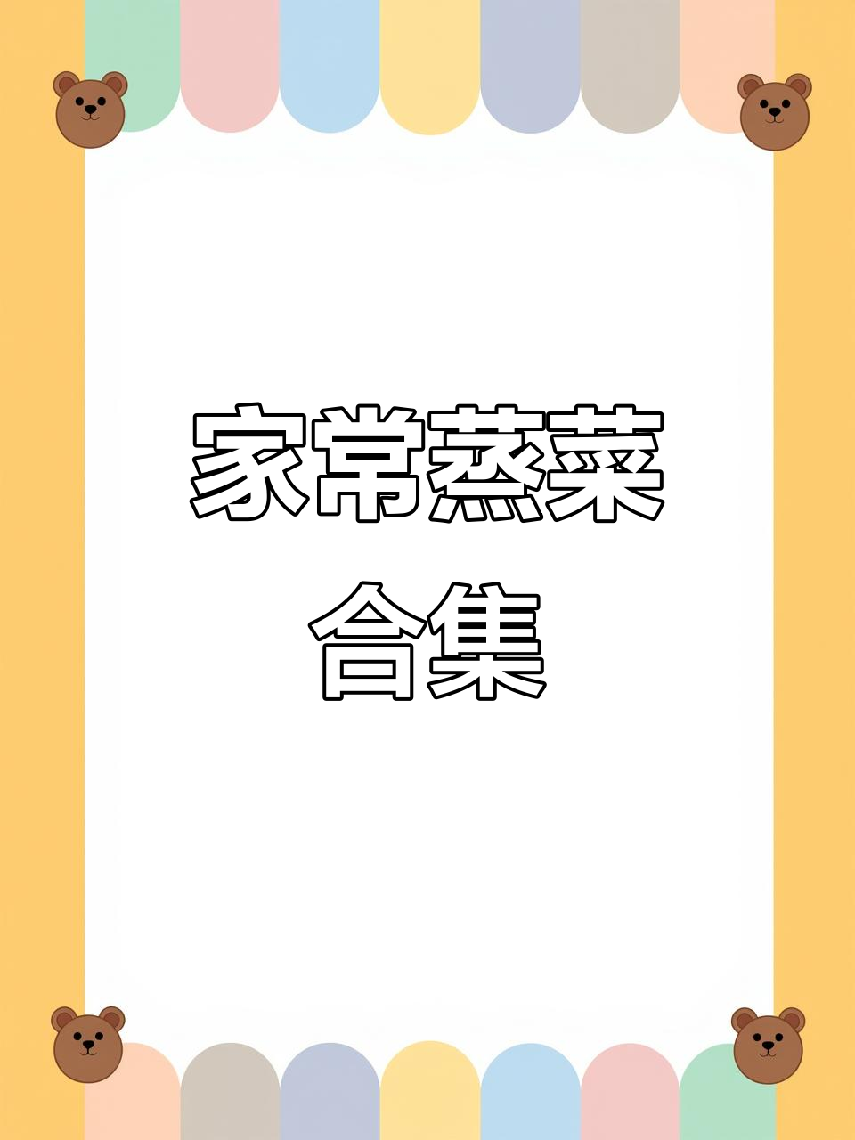 十道蒸菜，健康美味不上火，做法超简单