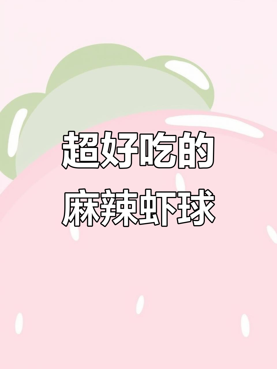 麻辣虾球,鲜香四溢,一口接一口停不下来