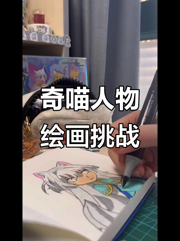 挑战画满奇喵人物，白绫涂色大作战