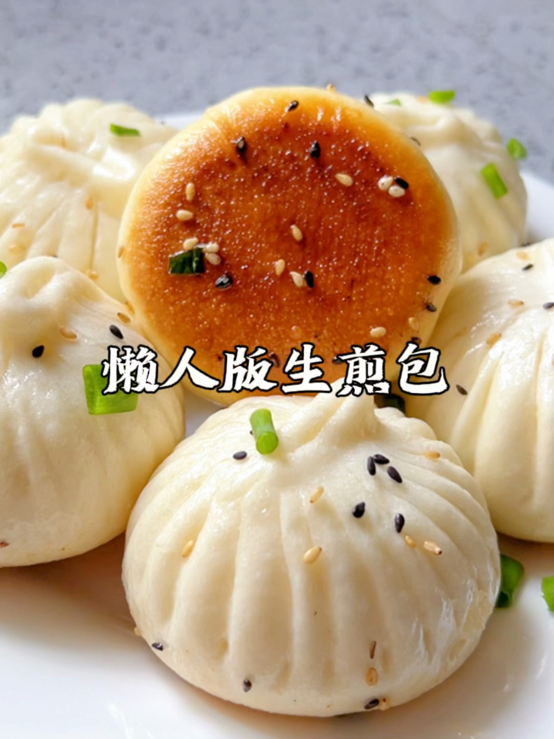 解锁速冻包子新吃法:做生煎包!超方便